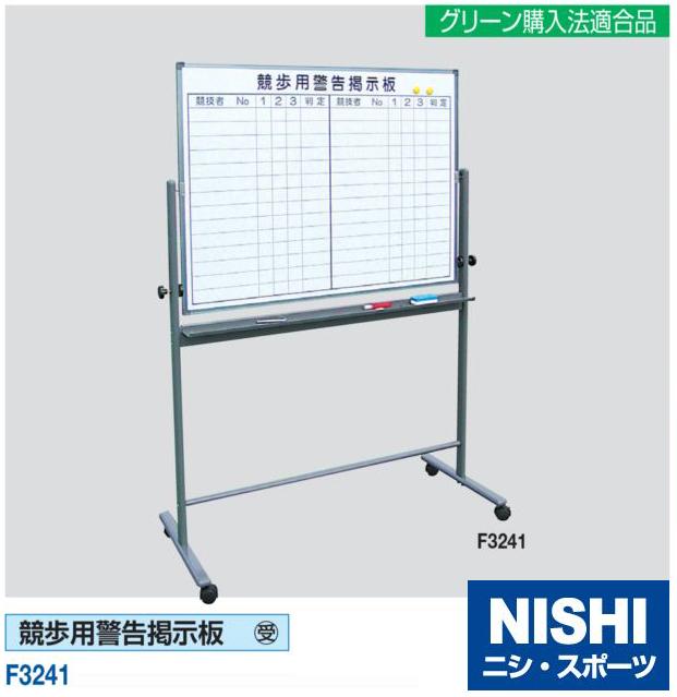 送料込 ニシ スポーツ 競歩用警告掲示板 受注生産 直送品3 Nishi 陸上競技 設備 大会備品 Www Rba Co Id