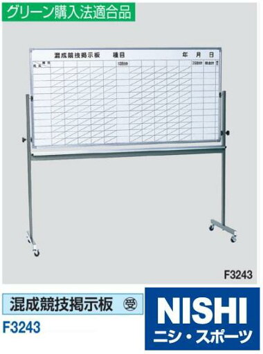 ニシ・スポーツ(NISHI)F3243 混成競技掲示板 受注生産・直送品3 ニシ・スポーツ(NISHI)F3243 混成競技掲示板 受注生産・直送品3