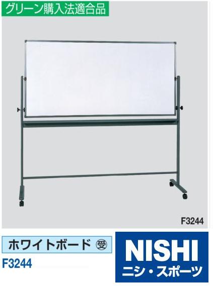 ニシ・スポーツ（NISHI）F3244 ホワイトボード 受注生産・直送品3