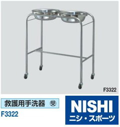 ニシ・スポーツ（NISHI）F3322 救護用手洗器 受注生産品