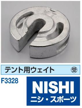 ニシ・スポーツ NISHI テント用ウエイト F3328 受注生産品 屋外