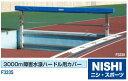 ニシ・スポーツ(NISHI)障害物競走用 水濠固定障害物カバー F3335