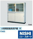 ニシ・スポーツ(NISHI)小型精密器具用戸棚 F3405 受注生産・直送品3