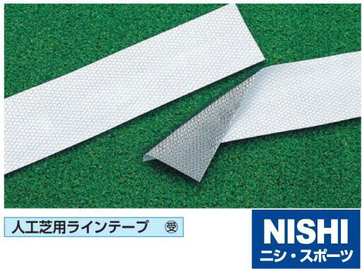ニシ・スポーツ(NISHI)F3517 人工芝用ラインテープ BL1300ー50 受注生産品 ニシ・スポーツ(NISHI)F3517 人工芝用ラインテープ BL1300ー50 受注生産品