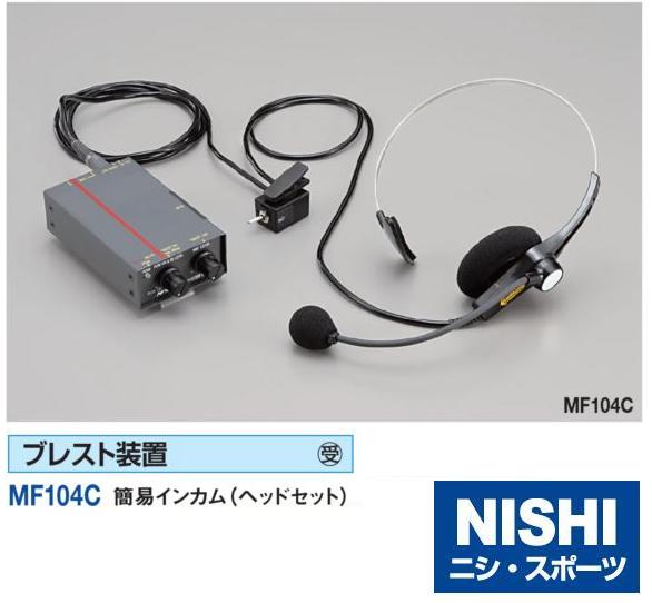 ニシ・スポーツ（NISHI）ブレスト装置 有線式インターカム（ヘッドセット） MF104C 受注生産品