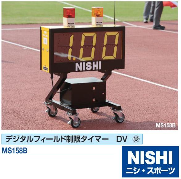 ニシ・スポーツ（NISHI）MS158B デジタルフィールド制限タイマー DV 受注生産品