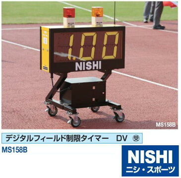 NISHI（ニシ・スポーツ）MS158B　【その他備品】　デジタルフィールド制限タイマー　DV　受注生産品