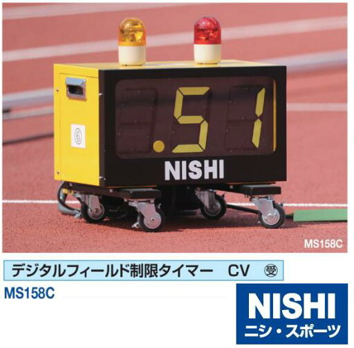 ニシ・スポーツ(NISHI)MS158C デジタルフィールド制限タイマー CV 受注生産品 ニシ・スポーツ(NISHI)MS158C デジタルフィールド制限タイマー CV 受注生産品