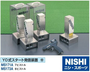 NISHI（ニシ・スポーツ）MS171A　【その他備品】　YO式スタート発信装置　7ピストル