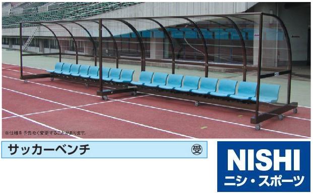 ニシ・スポーツ（NISHI）サッカーベンチ 6人用 両側壁面無 選手用 NF2247B 受注生産・大型直送品A 送料別途