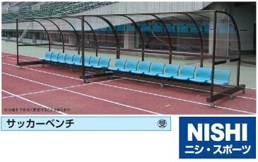 ニシスポーツ サッカーベンチ 14人用 7人用右側+7人用左側 選手用 直送・受注生産品 NF2247 10%OFF NISHI グラウンド用具