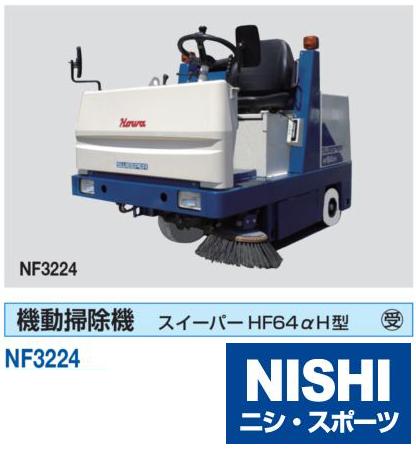 ニシ・スポーツ（NISHI）機動掃除機 スイーパーHF64αH型 NF3224 受注生産品