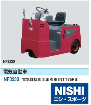 ニシ・スポーツ 電気自動車　3t牽引車 NF3230 受注生産品（NTT75RS）NISHI