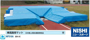 NISHI（ニシ・スポーツ）NF516A　【陸上競技】　棒高跳用マット　透水式　日本陸上競技連盟規格品　受注生産品