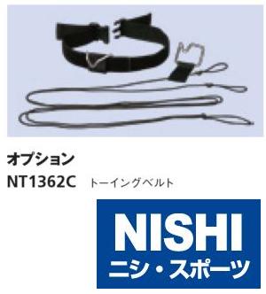 ニシ・スポーツ（NISHI）NT1362C トーイングベルト