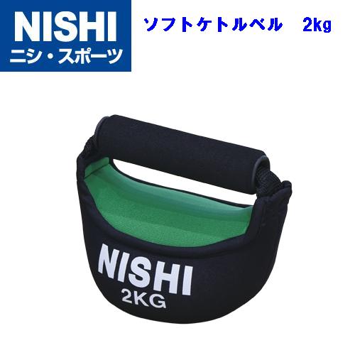 NISHI(ニシ・スポーツ)★NT5431★ソフトケトルベル 2kg W 160×L 100×H 150mm 体幹・ストレングストレーニング★
