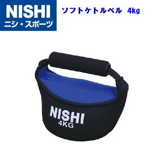 NISHI(ニシ・スポーツ)★NT5432★ソフトケトルベル 4kg W 200×L 130×H 170mm 体幹・ストレングストレーニング★