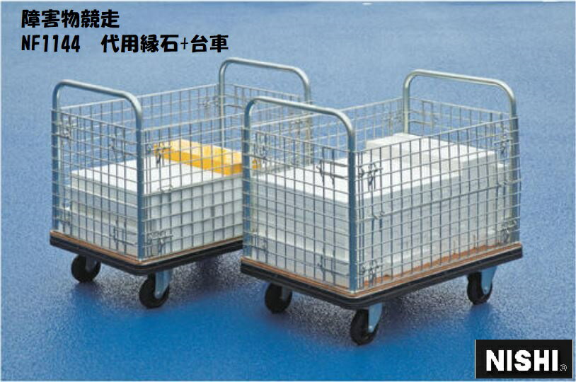 ニシ・スポーツ（NISHI）障害物競走用 代用縁石 NF1144 受注生産品・大型直送品5