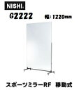 ニシ・スポーツ(NISHI)軽量 スポーツミラー 移動式 G2222 約W1200×H1800mm(ミラー面)受注生産・直送品3