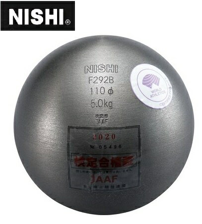 ニシ・スポーツ NISHI 砲丸 中学男子・U18男子用 5.0kg F292B