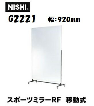 ニシ・スポーツ(NISHI)軽量 スポーツミラー 移動式 G2221 約W900×H1800mm(ミラー面) 受注生産・直送品3 ニシ・スポーツ(NISHI)軽量 スポーツミラー 移動式 G2221 約W900×H1800mm(ミラー面) 受注生産・直送品3