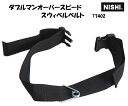 ニシ・スポーツ(NISHI)ダブルマンオーバースピード スウィベルベルト T7402 体幹