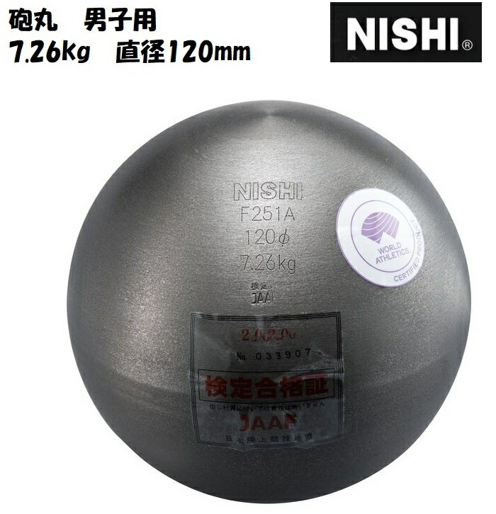 ˥ݡġNISHIˤ ˻ 7.26kg F251A ľ120mm