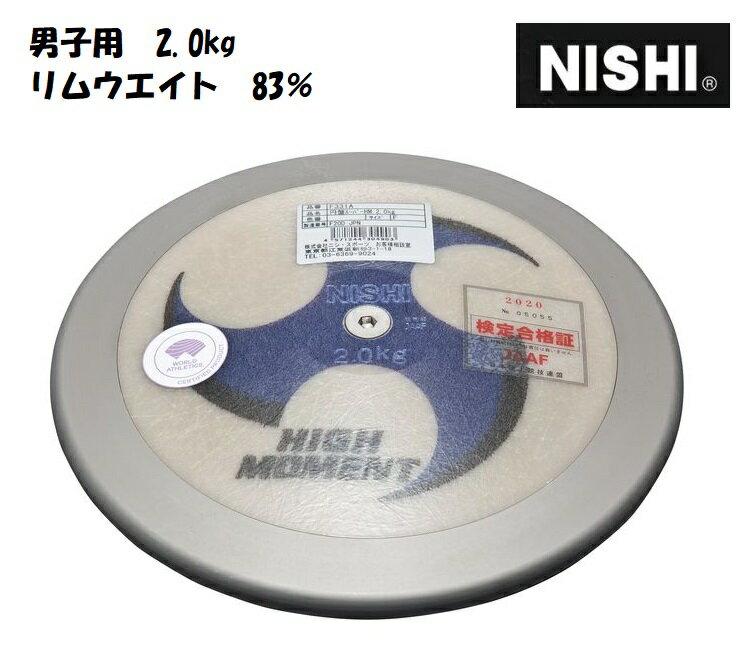 ニシ・スポーツ NISHI 円盤 スーパーハイモーメント 2.00kg 男子用 リムウエイト83％ F331A 円盤投げ