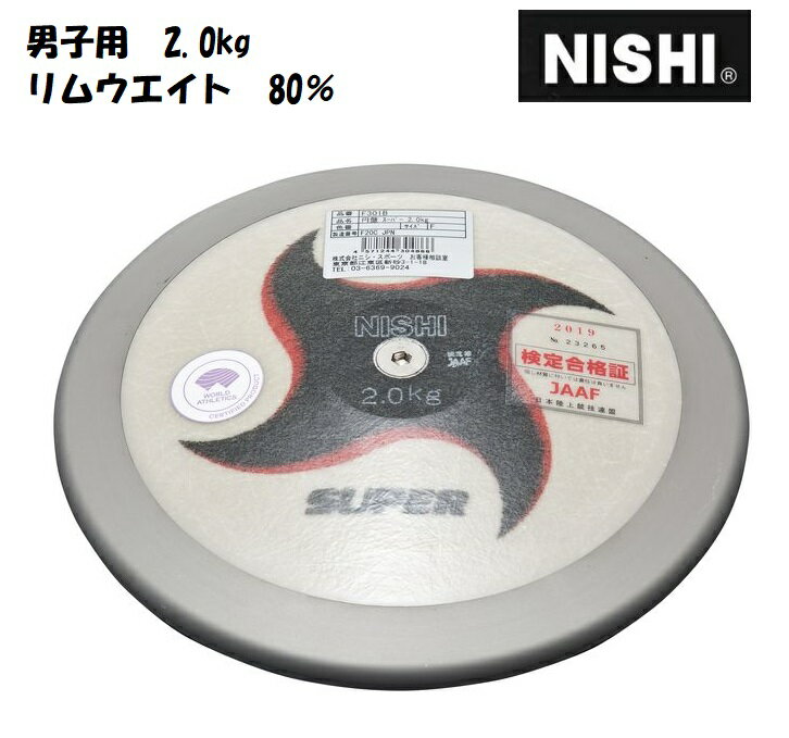 ニシ・スポーツ NISHI 円盤 スーパー 男子用 2.0kg F301B