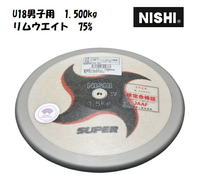 ニシ・スポーツ(NISHI)円盤 スーパー U18男子用 1.500kg F302B