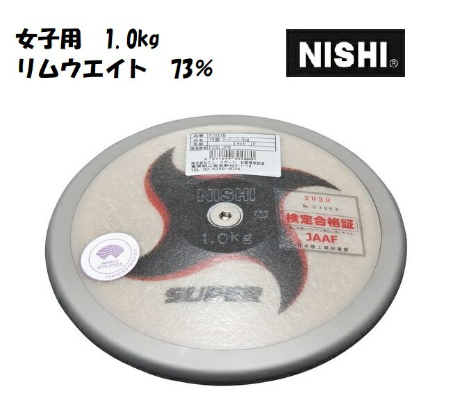 ニシ・スポーツ NISHI 円盤 スーパー 女子用 1.000kg F303B