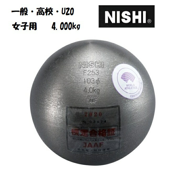 ニシ・スポーツ（NISHI）砲丸 一般女子・高校女子・U20女子用 4.000kg 直径103mm F253