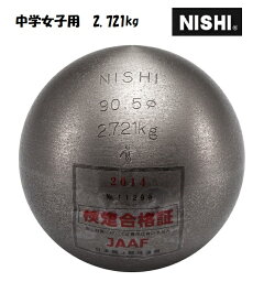 ニシ・スポーツ（NISHI）砲丸 中学女子用 2.721kg 直径90.5mm F254