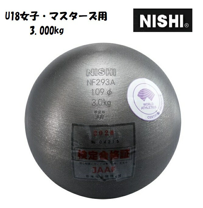 ニシ・スポーツ(NISHI)砲丸 U18女子・マスターズ 3.000kg NF293A