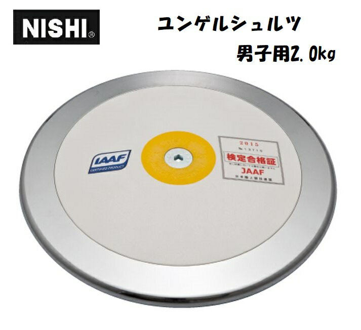 ニシ・スポーツ（NISHI）円盤 ユンゲルシュルツ 男子用 2.0kg C741