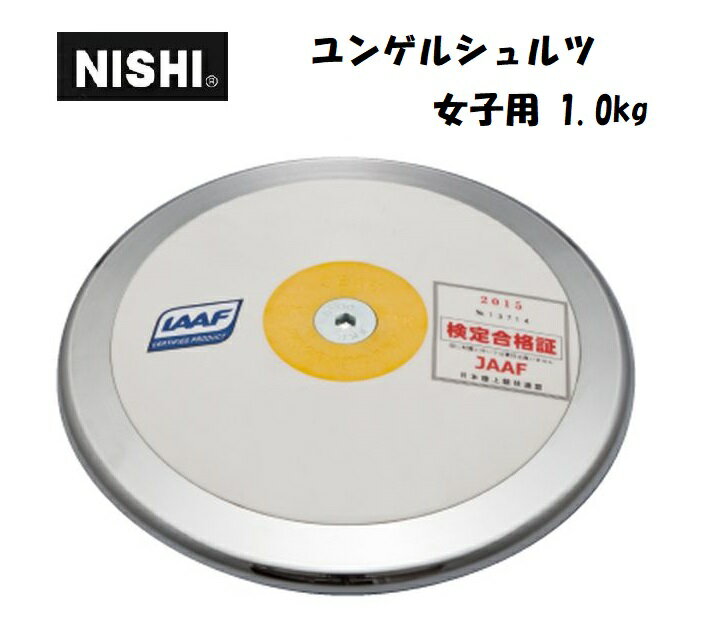 ニシ・スポーツ NISHI 円盤 ユンゲルシュルツ 女子用 1.0kg C742