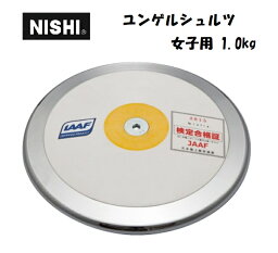 ニシ・スポーツ（NISHI）円盤 ユンゲルシュルツ 女子用 1.0kg C742