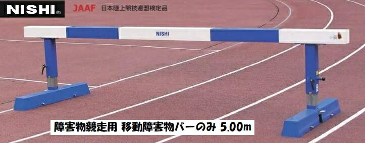 ニシ・スポーツ（NISHI）障害物競走用 移動障害物バーのみ 5.00m 受注生産・大型直送品A 別途送料 NF1149A