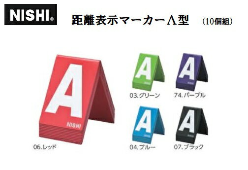 ニシ・スポーツ(NISHI)距離表示マーカー Λ型 10個組 NF1212 受注生産品