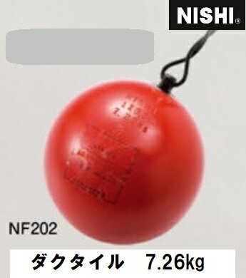 ニシ・スポーツ（NISHI）ハンマー 男子用 ダクタイル 7.26kg NF202 ハンマー投