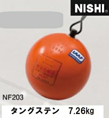 ニシ・スポーツ（NISHI）ハンマー 男子用 タングステン入り 7.26kg NF203 ハンマー投