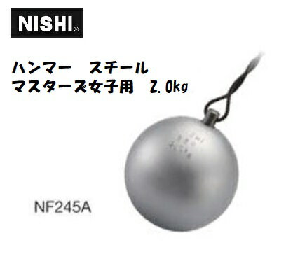 ニシ・スポーツ NISHI ハンマー スチール マスターズ女子用 2.000kg NF245A