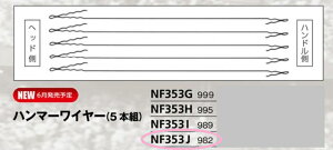 ニシ・スポーツ(NISHI)ハンマーワイヤー 5本組 NF353J 982mm ハンマー投げ
