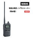 ◆同時通話・中継通話・交互通話すべてに対応 ◆大音量スピーカーを搭載した特定小電力トランシーバー ●サイズ：（W）55.5×（L）27.3×（H）102.5mm（付属バッテリー装着時） ●重量：約154g ●チャンネル数：47ch（交互20ch+中継27ch） ●使用周波数帯：400MHz帯等 ●送信出力：10mW／1mW（＋20％〜−50％） ●消費電力：350mA以下 ●電源：単三形アルカリ乾電池（別売） ※受注生産品