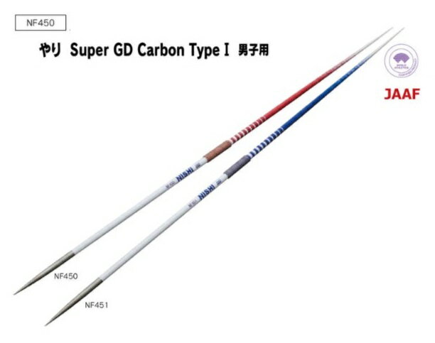 ニシ・スポーツ NISHI やり Super GD Carbon Type1 男子用 Extra Hard モデル NF450 WA JAAF 大型送料1 槍投げ