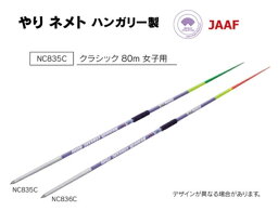 ニシ・スポーツ（NISHI）やり ネメト クラシック 80m 女子用 NC835C 大型送料1 槍投げ