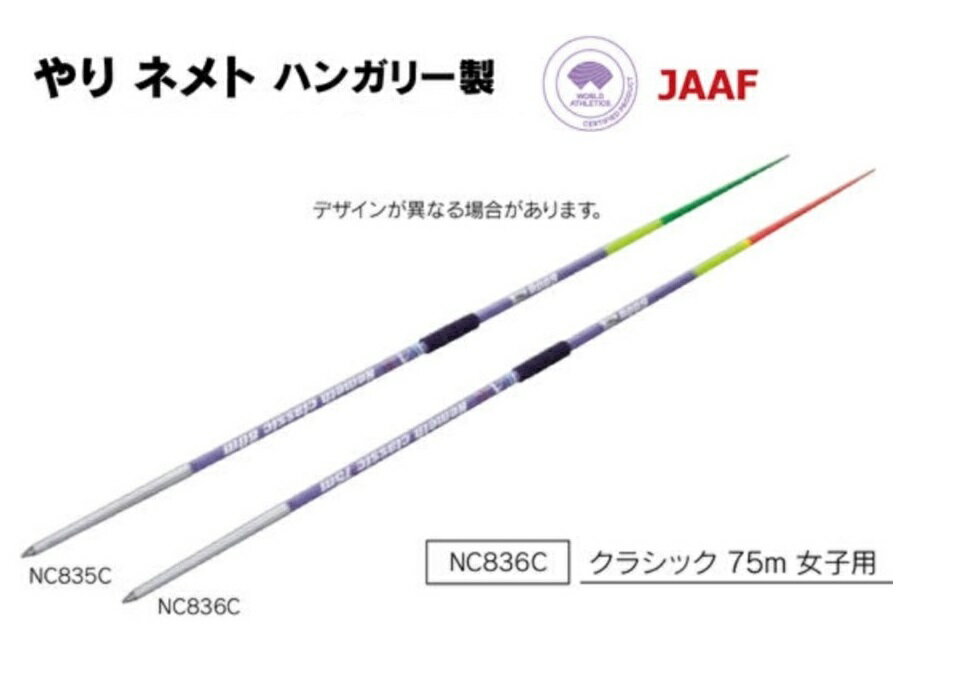 WA（世界陸連）承認品・JAAF（日本陸連）検定品 女子規格品 ■サイズ・重量：競技規則準拠 ■材質：ジュラルミン ■やり用ゴムキャップ付き ■ハンガリー製 ※ナイロンケースは付いていません。 ※デザインは予告なく変更する場合があります。 ...