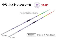 ニシ・スポーツ（NISHI）やり ネメト クラシック 75m 女子用 NC836C 大型送料1 槍投げ