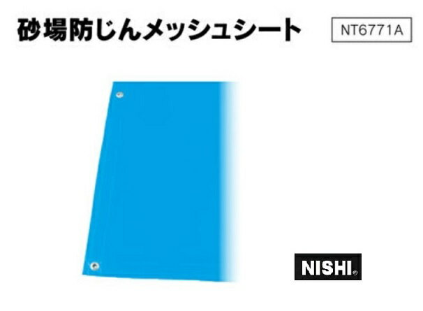 ニシ・スポーツ（NISHI）砂場防じんメッシュシート NT6771A 受注生産品 走幅跳 三段跳
