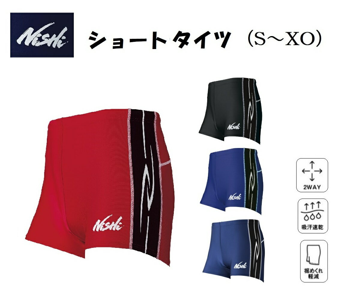 ニシ・スポーツ（NISHI）ショートタイツ 男女共通 N76-38 吸汗速乾 ストレッチ 裾めくれ軽減